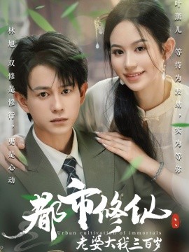 都市修仙：老婆大我三百岁&都市修仙老婆大我300岁（67集）潘琢玉&董劭辉 (2025)-58创客网