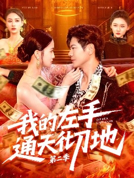 我的左手通天彻地 第二季（100集）刘瀚阳&董秋怡 (2025)-58创客网