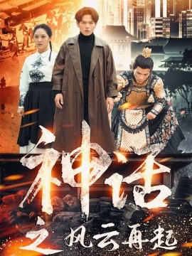 神话之风云再起 (2024)-58创客网