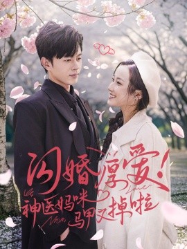 闪婚厚爱！神医妈咪马甲又掉啦 (2025)-58创客网