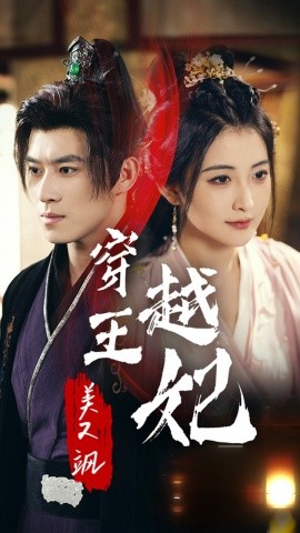 穿越王妃美又飒 (2024)-58创客网