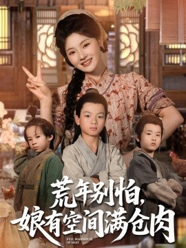 荒年别怕，娘有空间满仓肉（合集）白素素 (2025)-58创客网