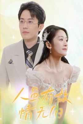 人虽有故，情无归（30集）(2025)-58创客网