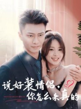 说好装情侣，你怎么来真的 (2025)-58创客网