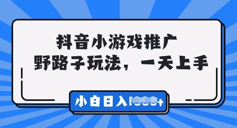 抖音小游戏元梦之星推广，0门槛，小白也能一天两三张-58创客网