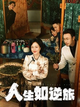 人生如逆旅（54集）罗雪琼 (2025)-58创客网