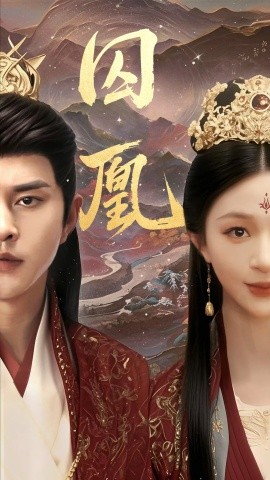 囚凰（45集）韩录锦&徐江 (2025)-58创客网