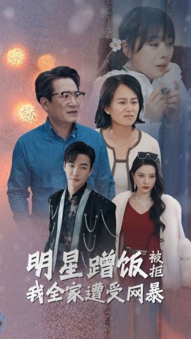 明星蹭饭被拒我全家遭受网暴 (2024)-58创客网