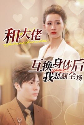 和大佬互换身体后我怼翻全场 (2024)-58创客网