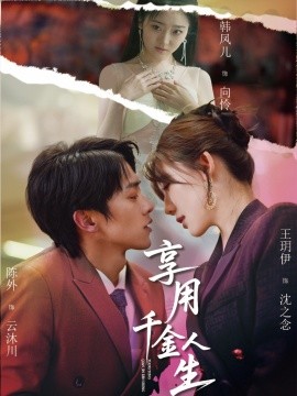 享用千金人生（70集）王玥伊&韩凤儿 (2025)-58创客网