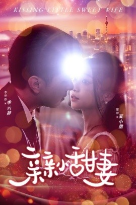 亲亲小甜妻 (2024)-58创客网