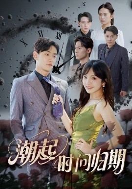 潮起时问归期（56集）王子怡&熊云皓 (2025)-58创客网