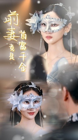 前妻竟是首富千金 (2024)-58创客网
