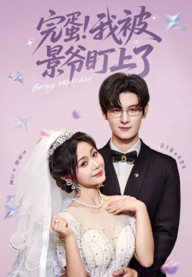 完蛋！我被景爷盯上了（62集）李雨桐 (2025)-58创客网