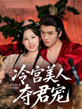 冷宫美人夺君宠（70集）明川＆杨汐 (2025)-58创客网