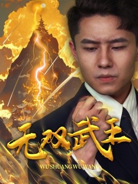 无双武王 (2024)-58创客网