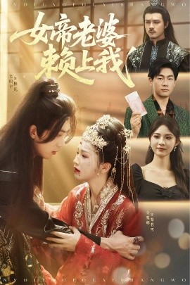 女帝老婆赖上我（61集）吴明宇＆金雅娜&孙烟岚 (2025)-58创客网