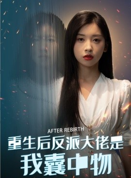 重生后反派大佬是我囊中物 (2025)-58创客网