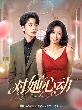 对她心动（85集）李子杰&韩佳卉 (2025)-58创客网