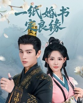 一纸婚书定良缘（106集）王嘉懋＆常丹丹 (2025)-58创客网