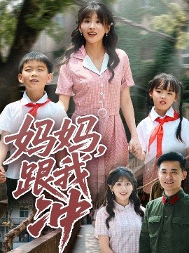 妈妈，跟我冲（84集）娄宇瑶 (2025)-58创客网