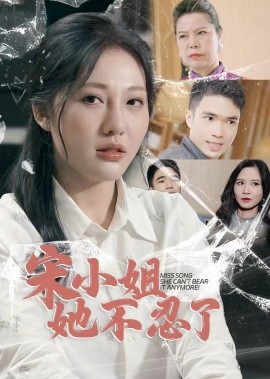 宋小姐她不忍了 (2024)-58创客网