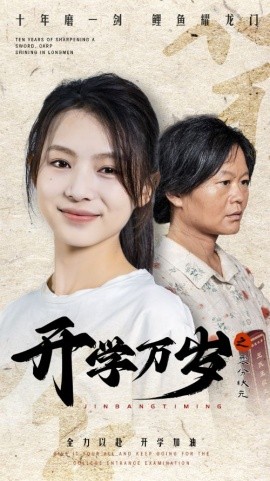 开学万岁之零分状元 (2024)-58创客网