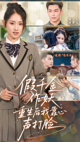 假千金作妖，重生后我靠心声打脸（80集）晓鱼 (2025)-58创客网