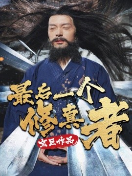 最后一个修真者 (2025)-58创客网