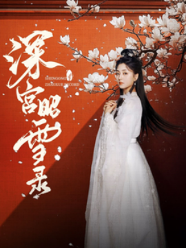 深宫昭雪录 (2025)-58创客网