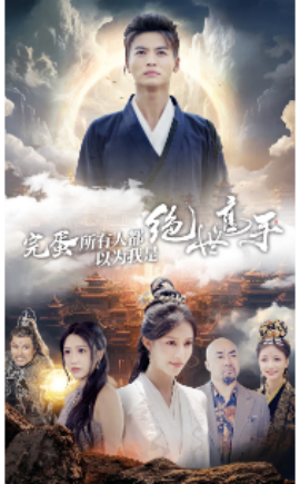 完蛋所有人都以为我是绝世高手 (2024)-58创客网