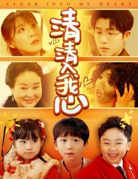清清入我心（61集）王裕博＆安敏 (2025)-58创客网