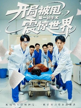 开局被甩，第一台手术震惊世界（79集）董劭辉&王丹 (2025)-58创客网