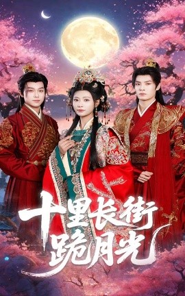 十里长街跪月光（60集）杨瑾羽&刘叁肆 (2025)-58创客网