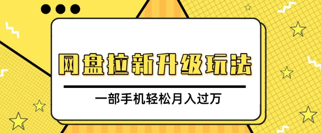 网盘拉新升级玩法，免费资料引流宝妈粉私域变现，一部手机轻松月入过W-58创客网