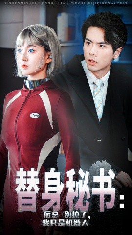 替身秘书：厉总别撩了，我只是机器人 (2024)-58创客网