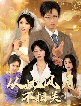 从此风月不相关 (2025)-58创客网