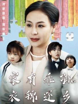 家有乖孙，衣锦还乡（61集）王洁 (2025)-58创客网