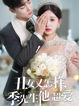 丑女又怎样，季先生他超爱（87集）杜亚飞＆柴慧欣 (2025)-58创客网