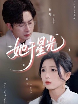 她于星光（合集）园子 (2025)-58创客网
