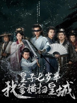 皇子七岁半我爹横扫皇城（68集）江炘&白龙 (2025)-58创客网