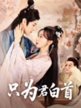 只为君白首（61集）袁志颖＆马铭婕 (2025)-58创客网