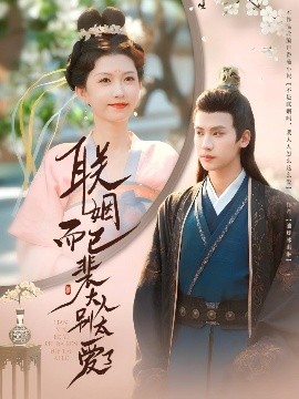 联姻而已裴大人别太爱了（54集）张洪鸣＆贺灵瑶 (2025)-58创客网