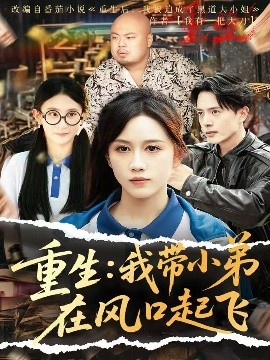 重生：我带小弟在风口起飞（77集）史宣洪＆黄则灵&刘雨蒙 (2025)-58创客网