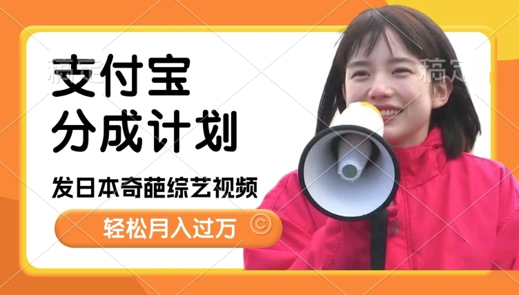 日本整蛊综艺，撸支付宝分成计划收益，每天只需一小时，轻松月入过W-58创客网