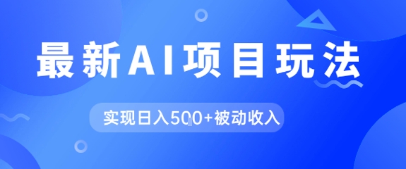 AI最新玩法，自动生成爆款文章获取收益，实现日入5张+被动收入-58创客网