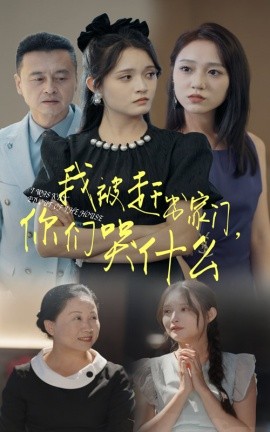 我被赶出家门，你们哭什么 (2024)-58创客网