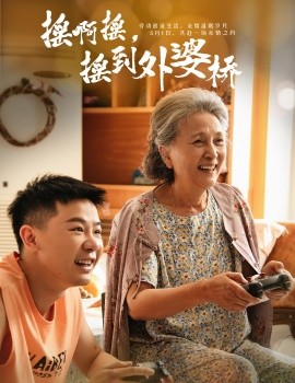 摇啊摇，摇到外婆桥（50集）(2025)-58创客网