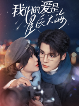 我们的爱是星辰大海 (2025)-58创客网