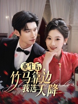 重生后，竹马靠边我选天降（70集）陈瑞丰&张若辰 (2025)-58创客网